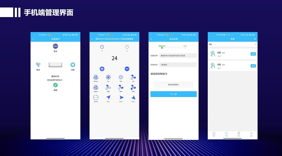 控制集控系統(tǒng)手機端管理界面